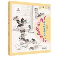 广府童谣氹氹转 2020年广东暑假读一本好书推荐图书甘于恩绘声绘色看方言越听粤有料新世纪出版社三四五六年级必读课外书