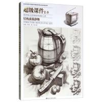 正版   课件2.0-结构素描静物 郑乃器 李贺 零基础入一本通 石膏几何体延伸静物单体步骤组合联考教学素描书籍 