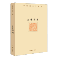 正版 文化苦旅（余秋雨文学十卷） 作家出版社著名文化学者余秋雨先生二十年现当代散文初高中学生文学散文作品集大成之作随