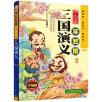 四大名著穿越报 三国演义 上 完整版经典四大名著 少儿文学经典读物 用报纸的形式 鲜活生动地呈现解读文学名著 新颖时