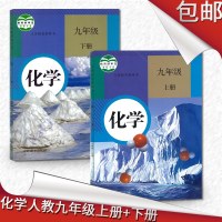 初中化学教材 人教版初中化学课本全套2本九年级上册化学书九年级下册化学书九年级化学上册人教版 初三化学书上下册化学九