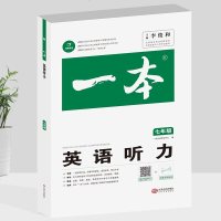 一本 英语听力 七年级 教辅 辅导用书 开心英语 李俊和 主编 江西人民出版社 初一英语辅导