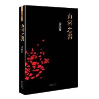 山河之书 余秋雨著 从宏观上通述了中国山河的空间意义 读起来让人极为震撼 他的文化考察 主要就是对这三条天地之线的漫