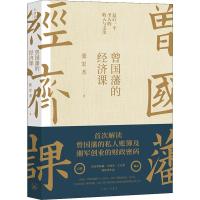 [正版出售]曾国藩的经济课 张宏杰著人生进阶典范书解读曾国藩的私人账簿及湘军创业的财政密历史人物