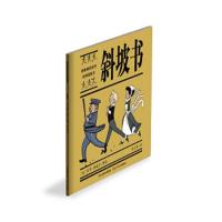 正版 斜坡书绘本书籍 耕林精选世界经典图画书 3-6岁儿童故事书 4-5-6-7-10岁 宝宝故事漫画书幼儿园入园绘