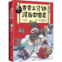 正版书籍 赛雷三分钟漫画中国史塞雷三分钟通晓世界历史半小时漫画中国史如果历史是一群同类历史系列漫画书历史  书籍