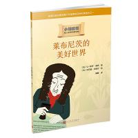 莱布尼茨的美好世界 小柏拉图系列 让保罗蒙欣著读哲学家背后故事培养孩子养成独立思考能力中小学课堂哲学启蒙书儿童启蒙文