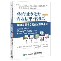 将培训转化为商业结果 转化篇 学习发展项目6Ds指导手册 管理者版 企业员工培训方法教程书 案例详解6D法则书 企业