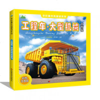 工程车·大型机械大百科 6-12岁儿童机械大百科彩图注音版 小学生一二三四五六年级科普百科全书籍 吉林美术出版社