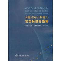 公路水运工程施工安全标准化指南 交通运输部工程质量监督局 编 人民交通出版社 9787114106651