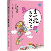 王一梅教你写作文小学四年级 彩绘版 儿童文学家王一梅率作文专家团队精心打造 作文教材书 小学教辅书籍 湖南少年儿童出