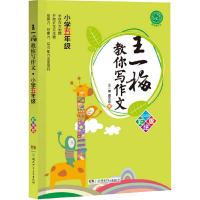 王一梅教你写作文小学五年级彩绘版 儿童文学家王一梅率团队为小学生打造的作文读写训练5年级作文教材书湖南少年