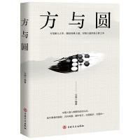 方与圆 成功励志为人处事书籍 做人做事的成功心法 人际交往关系学交际社交技巧演讲说话艺术心理学 人生哲学哲书籍  书