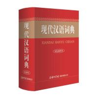 [正版  ]现代汉语词典 (双色缩印本)初中高中生小学常用语文新华字典多功能工具书 汉语成语词典 规范习型汉语辞
