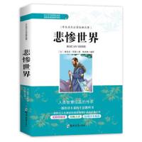 正版学生成长*读经典名著 悲惨世界小学生三四五六年级儿童3-6年级课外阅读图书籍中学生青少年语文初中七八九年级文学励