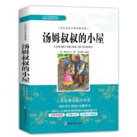 学生成长必读经典名著 汤姆叔叔的小屋 小学生三四五六年级儿童3-6年级课外阅读图书籍青少年初中版七八九年级课外文学励