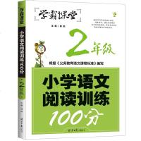 【选5本35元】小学语文阅读训练100分.2年级
