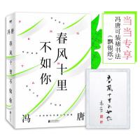 春风十里不如你冯唐新书 冯文学作品集 收录14幅亲笔书画33幅私人摄影冯唐半生经典集大成之作