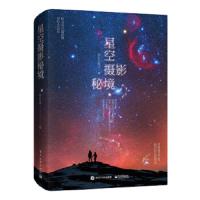 正版  星空摄影秘境全彩阿五在路上著星空摄影笔记姊妹篇艺术摄影作品赏析前期准备摄影书籍中期拍摄后期修图摄影技法学习和