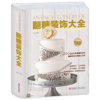 翻糖装饰大全 饼干捏塑公仔杯子蛋糕艺术蛋糕装饰一本全翻糖入翻糖装饰大全百变翻糖制作步骤图解零基础翻糖裱花教程书籍Q