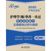   2020初级护师资格证护理学师单科一次过专业实践能力全真模拟试卷与解析2020护考含8套卷中国医药科技出版社可搭
