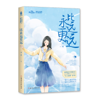 新书 意林小小姐 比永远更远 至上温情系列 慕罹 亲情温馨感动催泪温暖朴实少女淑女文学小MM励志成长书籍女生青春文学