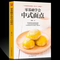 正版 零基础学会中式面点 食谱书籍大全菜谱 家用家常菜中式面点大全 厨师书新手学做菜的书家美食营养餐 面食面点入教