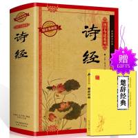 诗经正版   诗经全集 风雅颂原著完整版 诗经楚辞诗歌诗词歌赋鉴赏辞典书 诗经译注析 国学经典初高中生必背古诗中国古