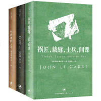 正版 史迈利三部曲（3册）约翰勒卡雷 史迈利的人马荣誉学生锅匠裁缝兵间谍电影原著小说 烧脑推理外国小说书籍   上