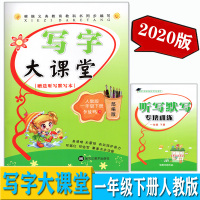 2020人教版 写字大课堂 1一年级下册 字帖 教辅 根据义务教育教科书同步编写 高清晰无蒙纸有效保护视力 可描可临