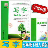2020人教版 笔墨先锋·写字 初中7七年级下册 教辅 文教类 衡水体繁体中文 同步教材 黑龙江美术出版社