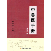 正版  中兽医手册(第三版)钟秀会动物医学基础理论中药方剂针灸兽医手册兽医书籍大全宠物疾病症防治阉割术教材畜牧业生产