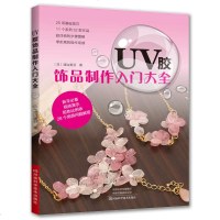 UV胶饰品制作入大全 UV胶饰品制作教程书籍 UV胶使用方法 调色与上色 压花项链耳环吊饰戒指等32款UV胶小物制