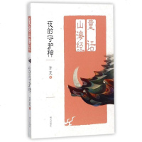正版 夜的守护神童话山海经 儿童读物教辅绘画漫画连环画卡通故事童书中国儿童文学7-10岁少儿读物小学生图书三年级读绘