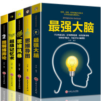 全8本强大脑+超级记忆术+哈佛大学1000个思维游戏+500个数独游戏+思维导图+博弈论逻辑记忆力训练王峰等著提高学
