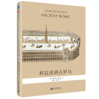 科瓦奇讲古罗马 华德福教育经典之作 帮助儿童心理成长的罗马史 古罗马故事历史入中小学课外阅读