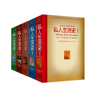 私人生活史套装5册 古代人的私生活+肖像+激情+演员与舞台+现代社会中的身份之谜 图文结合解读世界简史世界史专业书籍