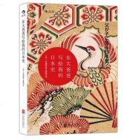 套装全2册[后浪正版  ] 东大爸爸写给我的日本史 东京大学教授写给女儿的私家日本近代现代史 亚洲日本历史与日本文化