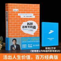 [百万经典版]拆掉思维里的墙:原来我还可以这样活 俞敏洪张德芬推崇的人生开窍手册 人生哲学教育励志心理学 北方妇女儿