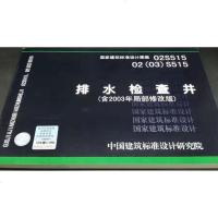 02S515排水检查井(含2003年局部修改版) 02(03)S515/国家建筑标准设计图集