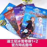 冰雪奇缘1+2大电影故事书全集4册迪士尼经典双语绘本故事书赠音频儿童3-6-9-12岁迪士尼英语分级读物小学生课外书