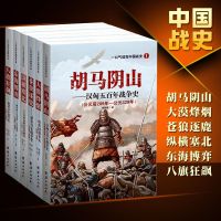一口气读懂中国战争史套装6册 苍狼逐鹿八旗狂飙大漠烽烟纵横塞北胡马阴山东海博弈 中国古代史中国历史中国通史全六册历史