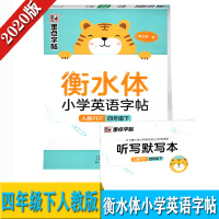 2020人教版 墨点字帖 衡水体小学英语字帖 PEP 4四年级下册 教辅 字帖 小学生临摹描红默写练字帖