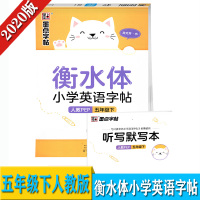 2020人教版 墨点字帖 衡水体小学英语字帖 PEP 5五年级下册 教辅 字帖 小学生临摹描红默写练字帖