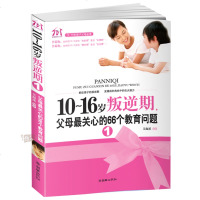 10-16岁叛逆期1 父母最关心的66个教育问题 正面管教亲子教育如何教育孩子的书籍儿童  期育儿书籍父母教育男孩家