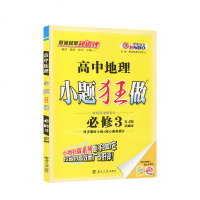 2020版高中地理小题狂做必修三人教版RJ版 高二地理必修三 小题练透地理 小题狂做高中地理必修3 恩波教育 小题狂