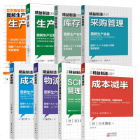 企业生产管理套装8册 生产计划生产库存采购管理成本管理物流管理SCM供应链管理系统成本减半 团队管理企业管理成功励志