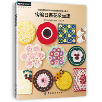 [FZ正版  ]钩编日系花朵坐垫 钩针编织教程 毛线编织钩编书 坐垫椅垫编织花样大全 手工编织各种款式垫子 编织技法