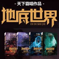    天下霸唱新书 地底世界全集4册 雾隐占婆+楼兰妖耳+神农天匦+幽潜重泉 继鬼吹灯后探侦探推理悬疑小说 摸金玦