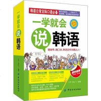 正版 一学就会说韩语 轻松学习韩语自学入书 汉字谐音对照读物 应急便捷口袋书 旅游学习口袋书 日常交际对话 韩语单